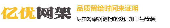 徐州億優(yōu)網(wǎng)架鋼結(jié)構(gòu)工程有限公司